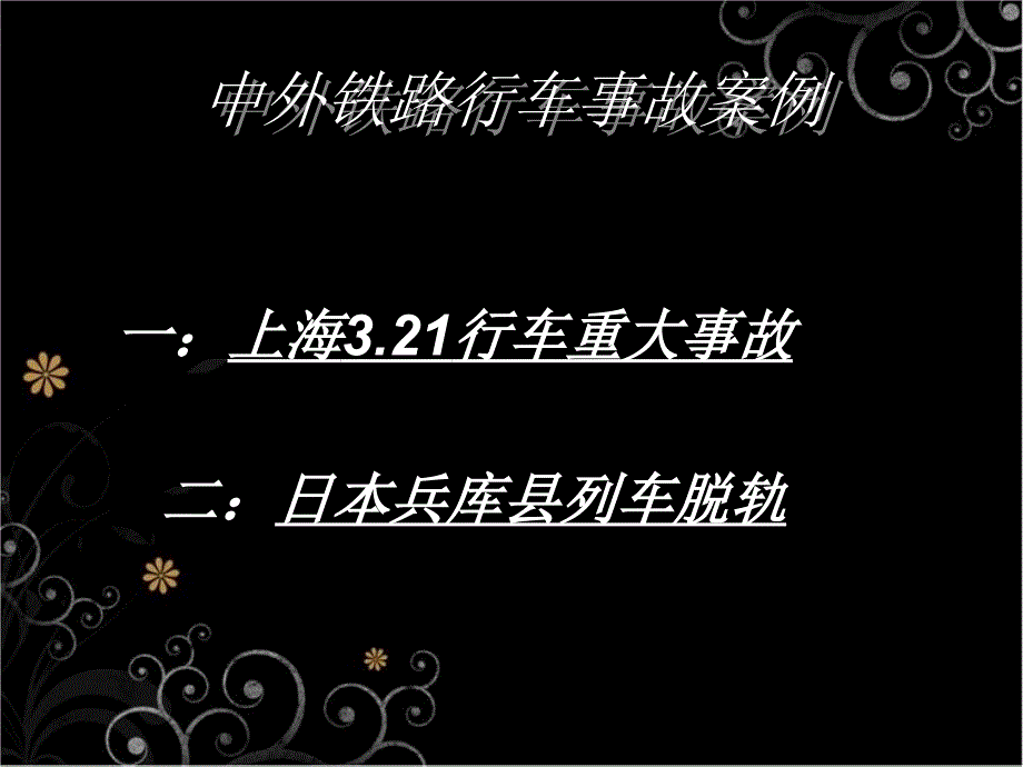 中外铁路行车事故案例_第1页