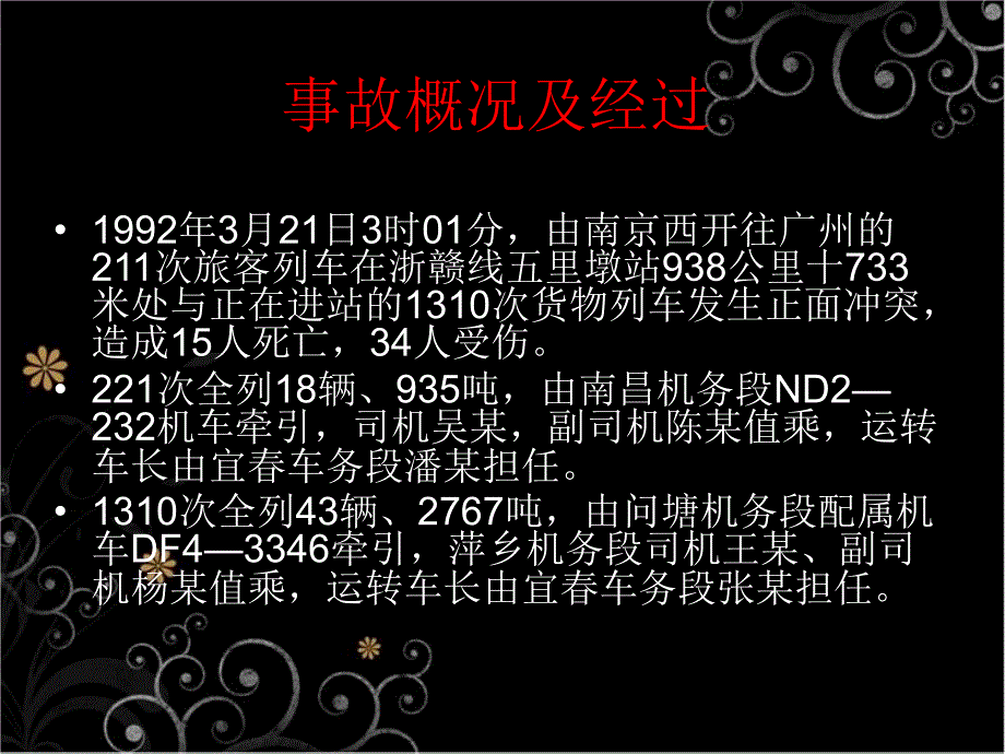 中外铁路行车事故案例_第3页