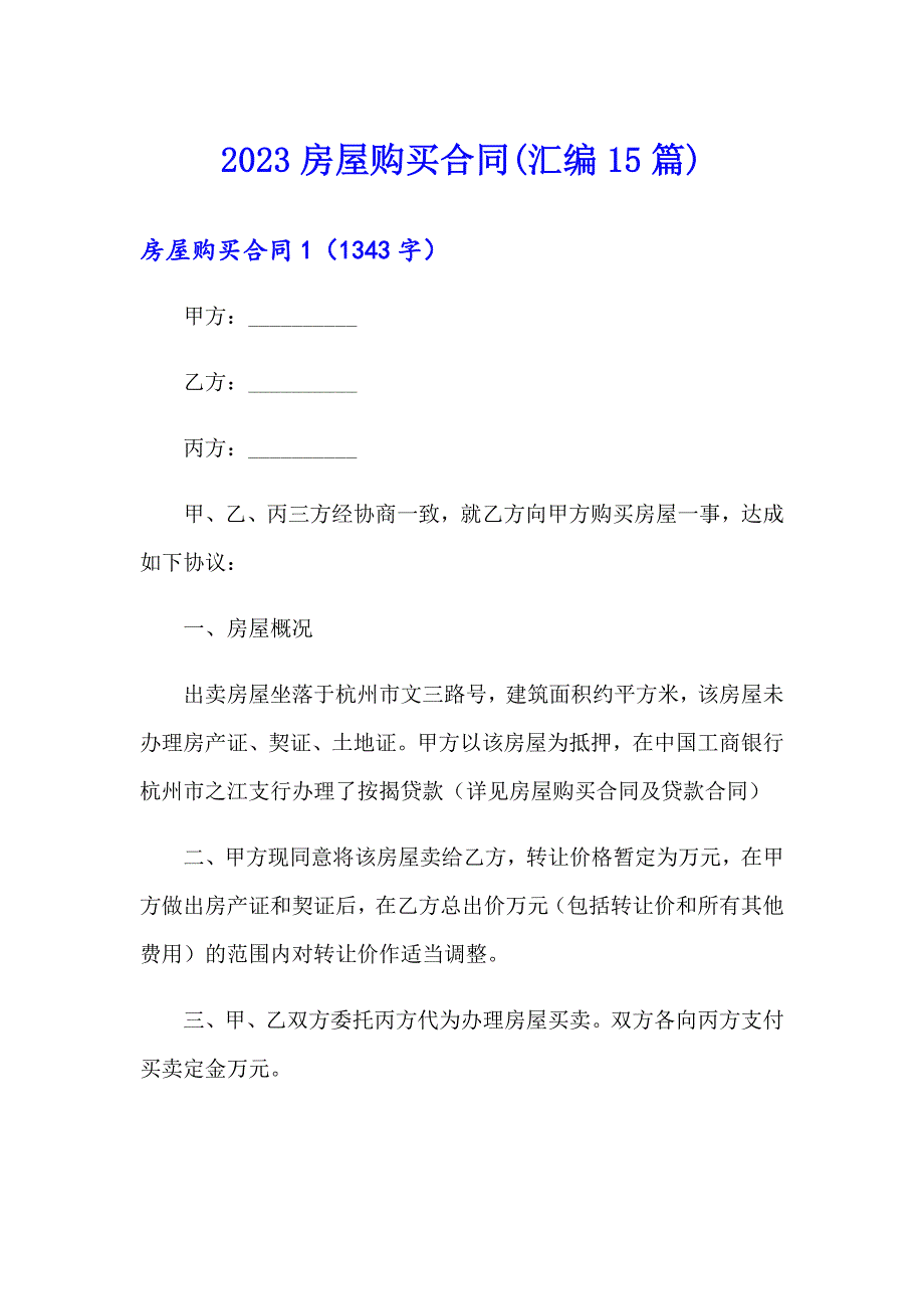 2023房屋购买合同(汇编15篇)_第1页