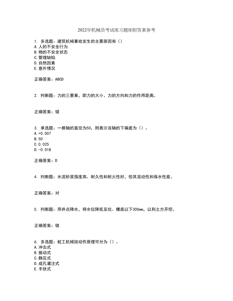 2022年机械员考试练习题库附答案参考48_第1页