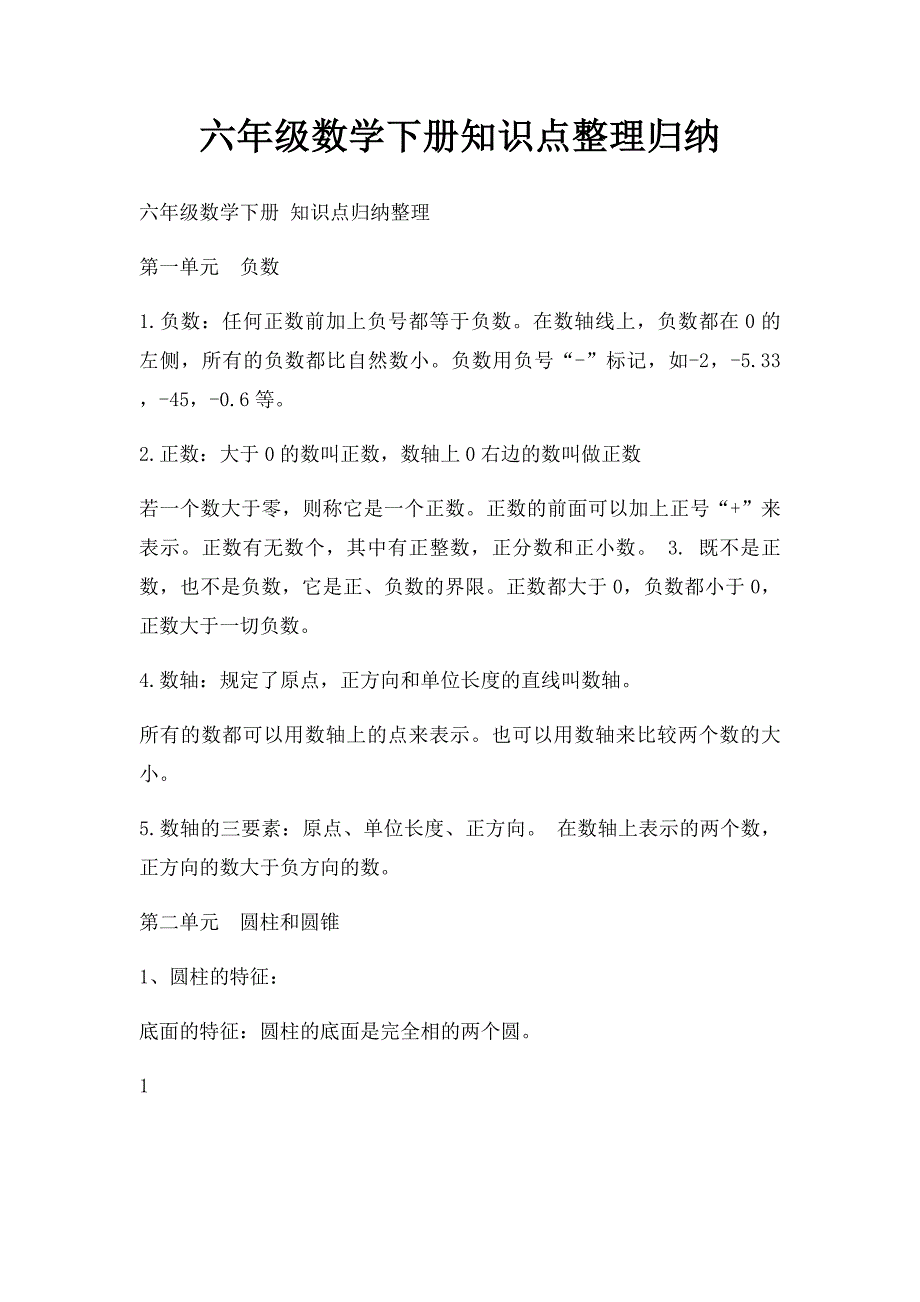 六年级数学下册知识点整理归纳_第1页