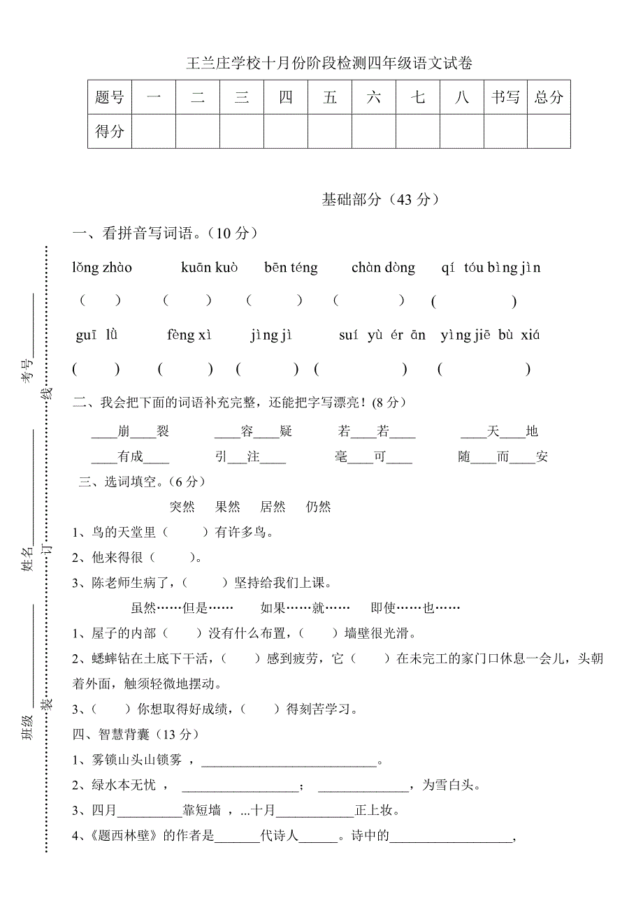 四年级上第一次语文月考试卷_第1页