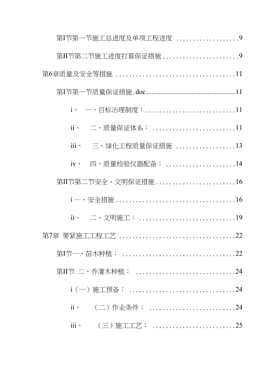 XX园林绿化工程施工组织设计_第2页