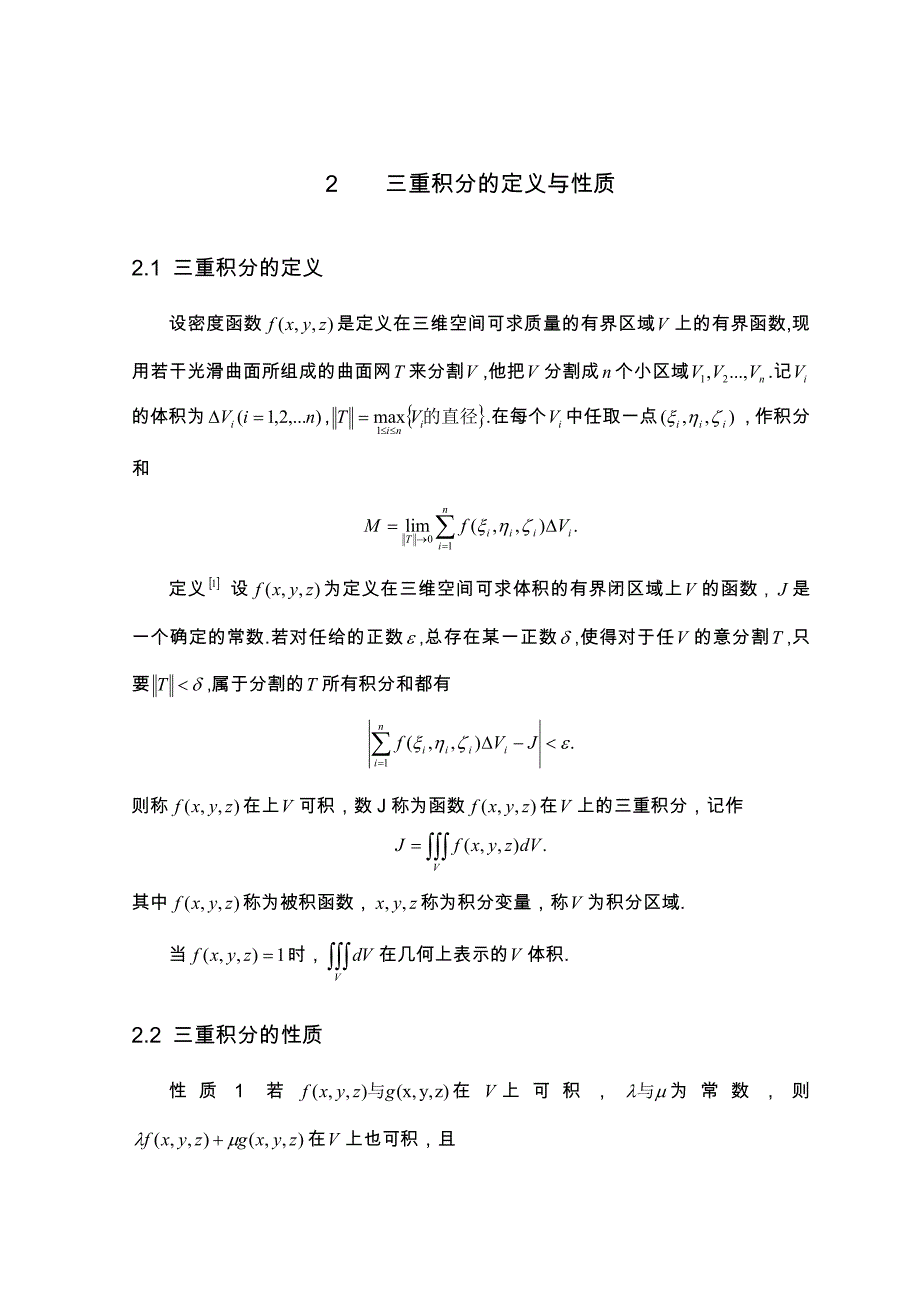 三重积分的计算与应用毕业论文_第4页