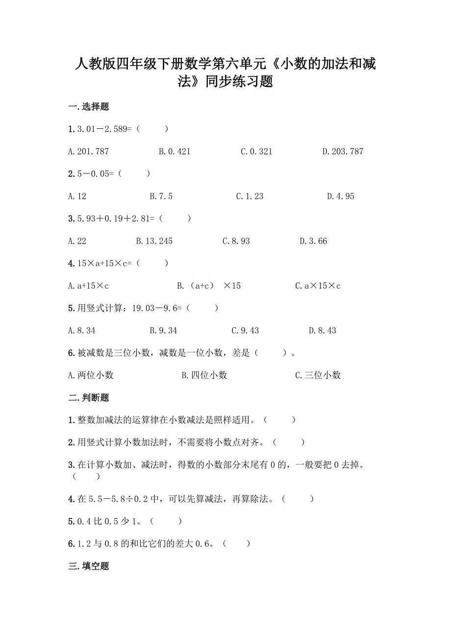 人教版四年级下册数学第六单元《小数的加法和减法》同步练习题附答案(综合题).docx_第1页