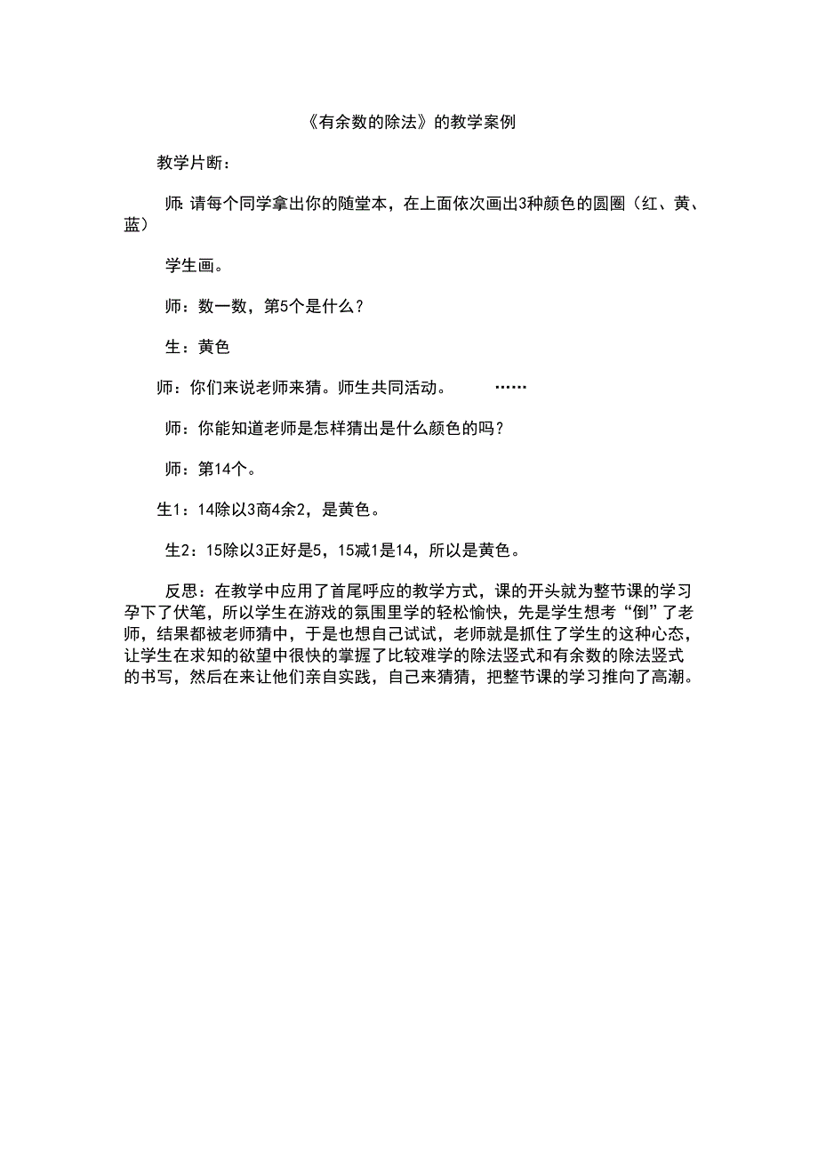 有余数的除法教学案例 (2)_第1页