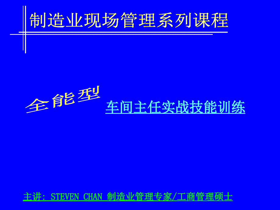 全能型车间主任_第1页