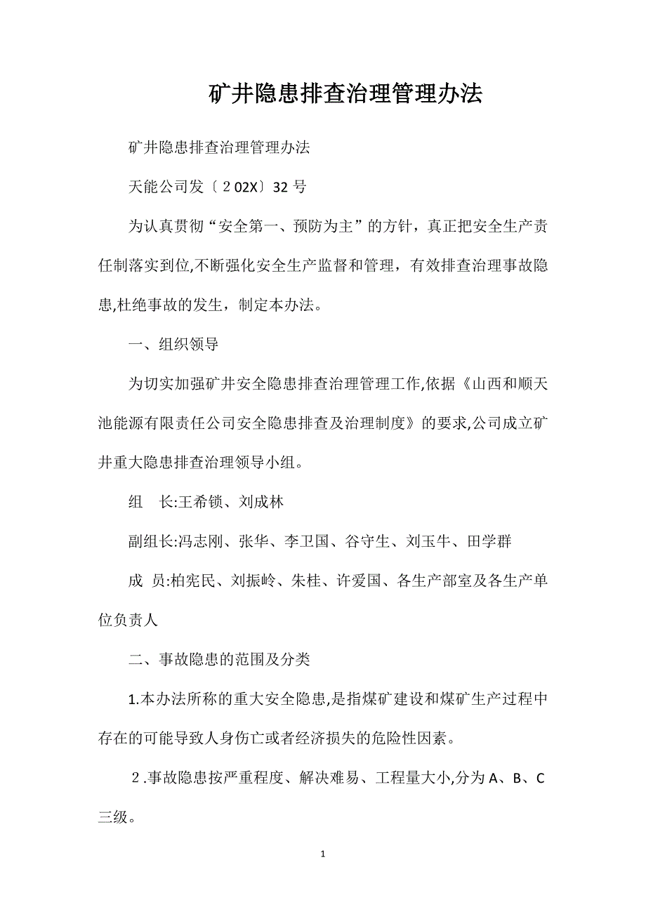 矿井隐患排查治理管理办法_第1页