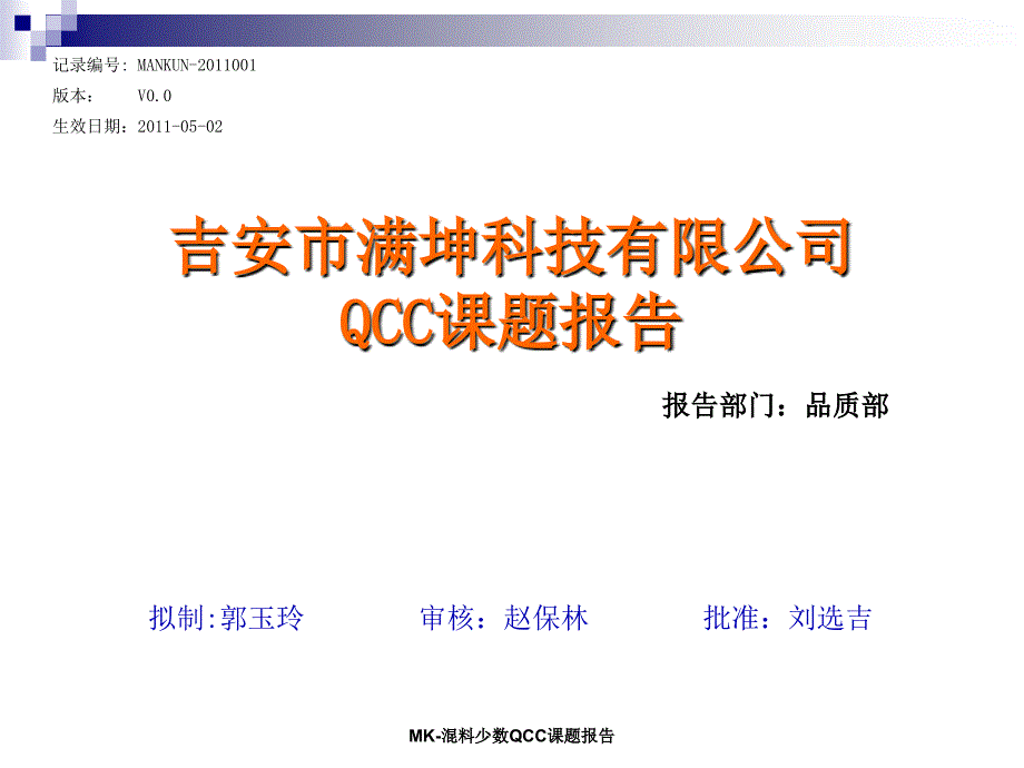 MK混料少数QCC课题报告课件_第1页