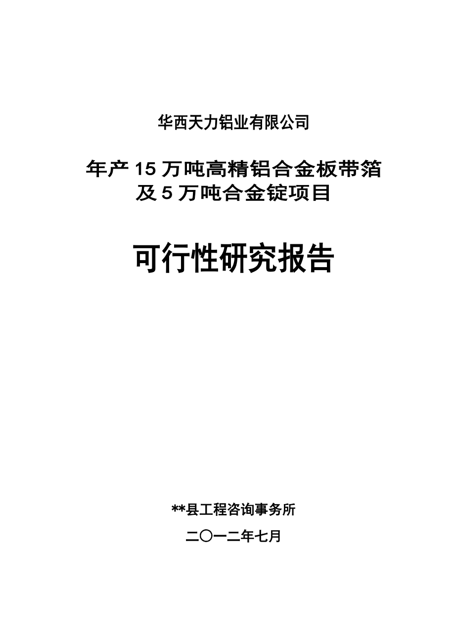 年产15万吨高精铝合金板带箔及5万吨合金锭项目可行性研究报告_第1页