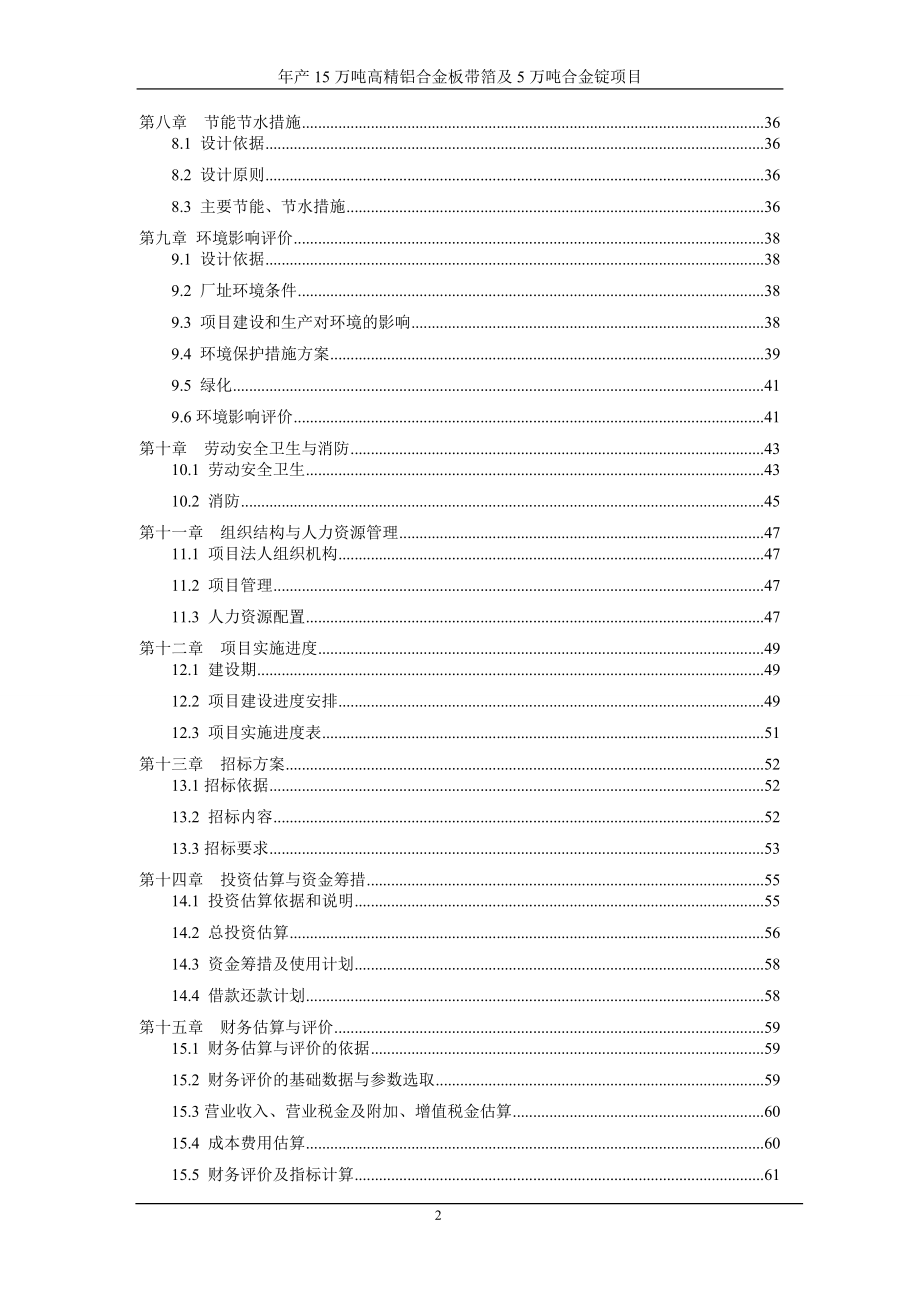 年产15万吨高精铝合金板带箔及5万吨合金锭项目可行性研究报告_第3页