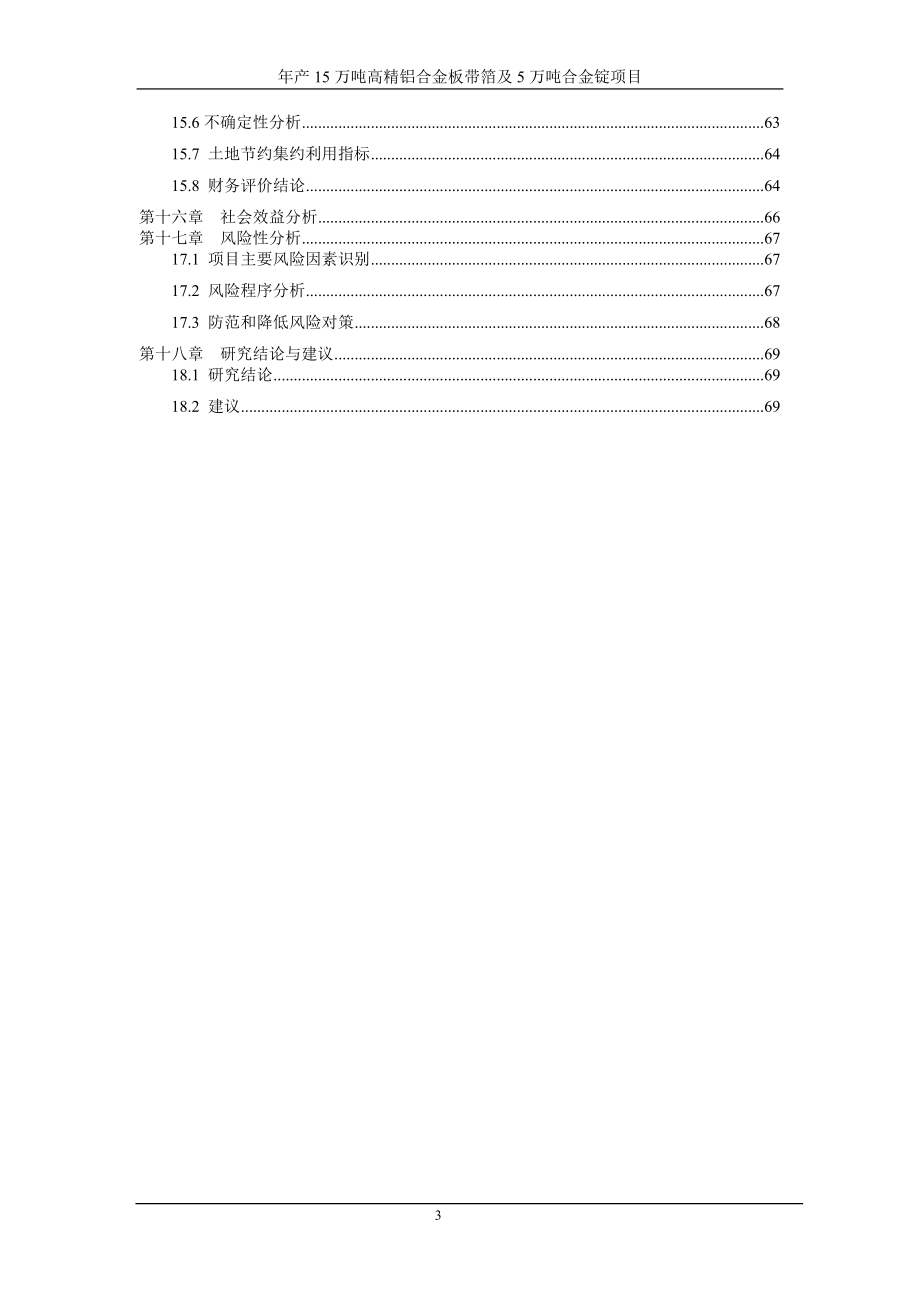 年产15万吨高精铝合金板带箔及5万吨合金锭项目可行性研究报告_第4页