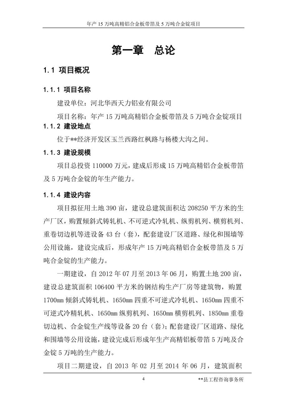 年产15万吨高精铝合金板带箔及5万吨合金锭项目可行性研究报告_第5页