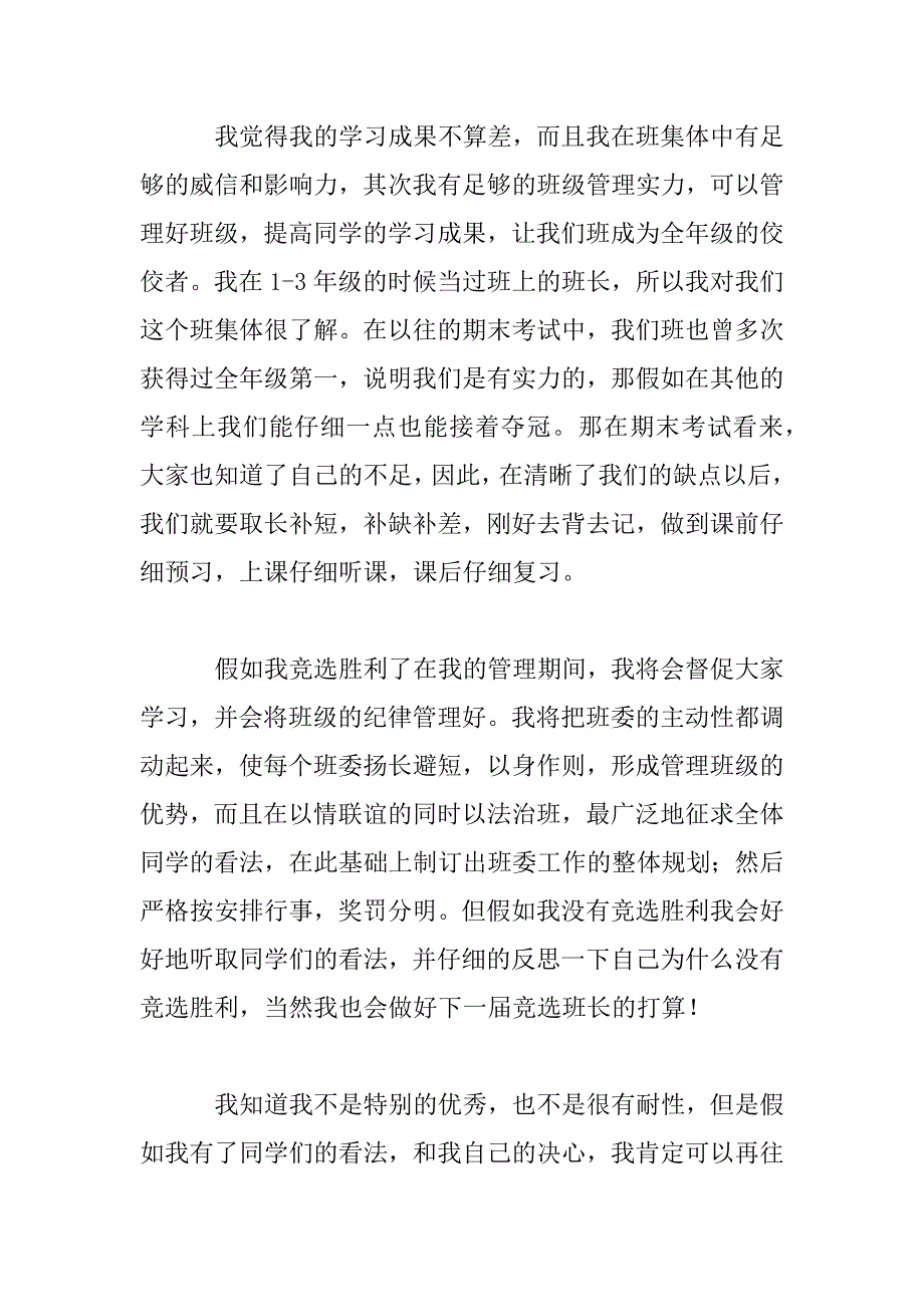 2023年竞选班干部学生演讲稿400字七篇_第2页