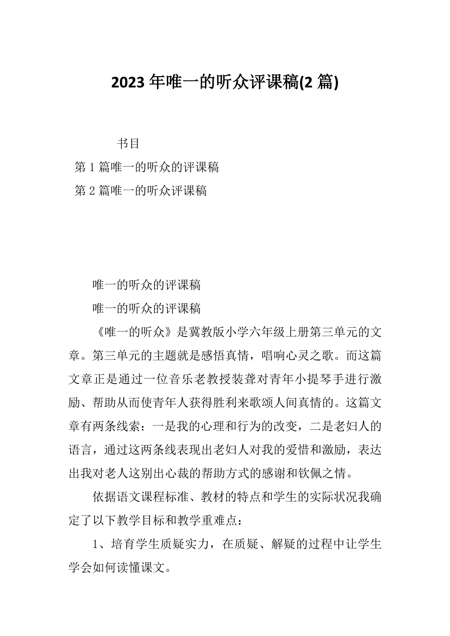 2023年唯一的听众评课稿(2篇)_第1页