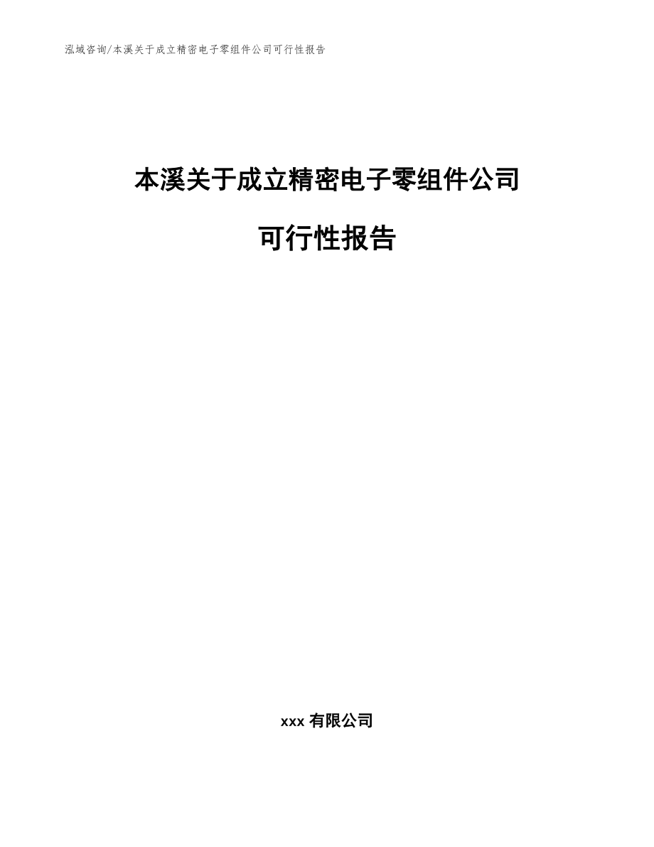 本溪关于成立精密电子零组件公司可行性报告【参考范文】_第1页