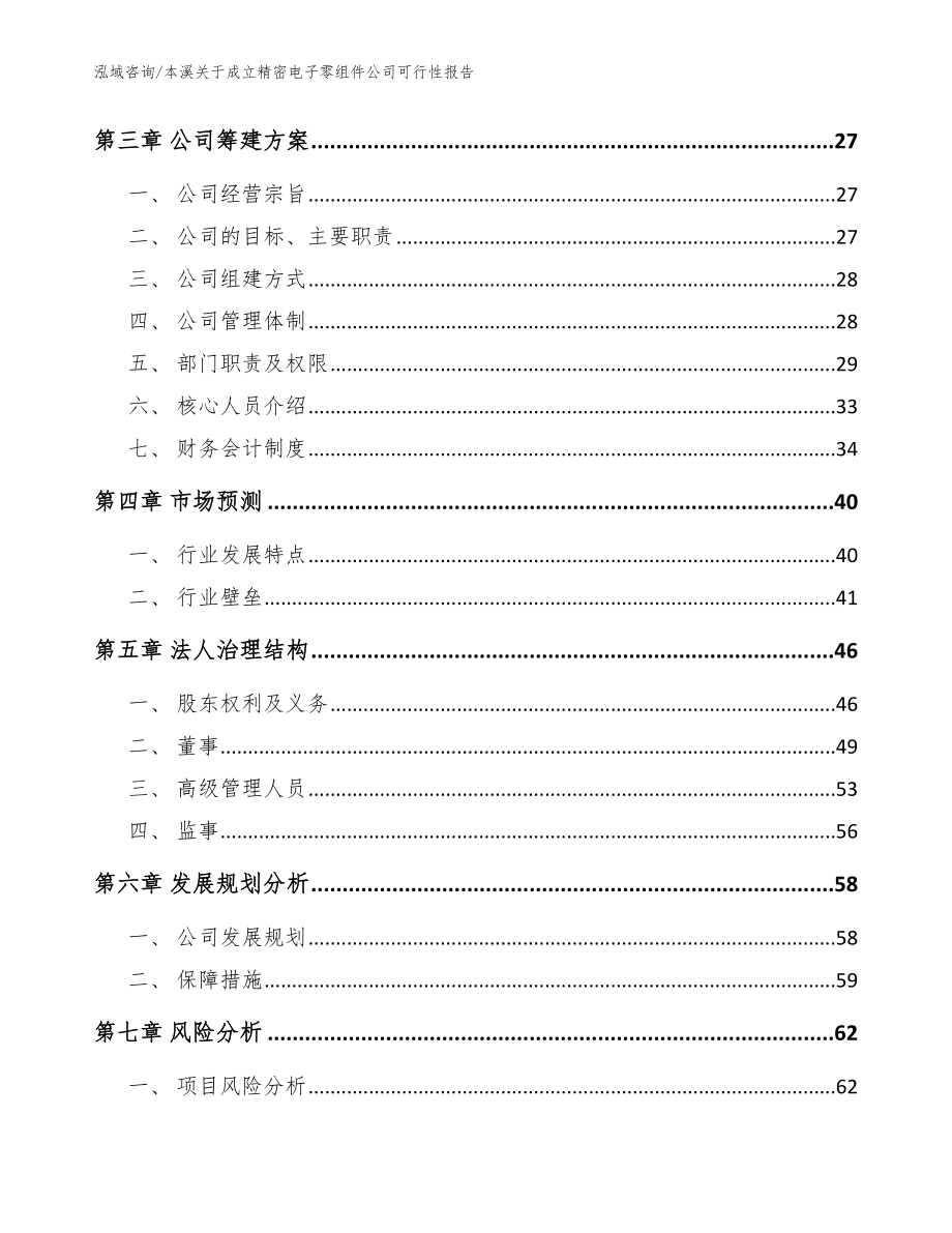 本溪关于成立精密电子零组件公司可行性报告【参考范文】_第4页