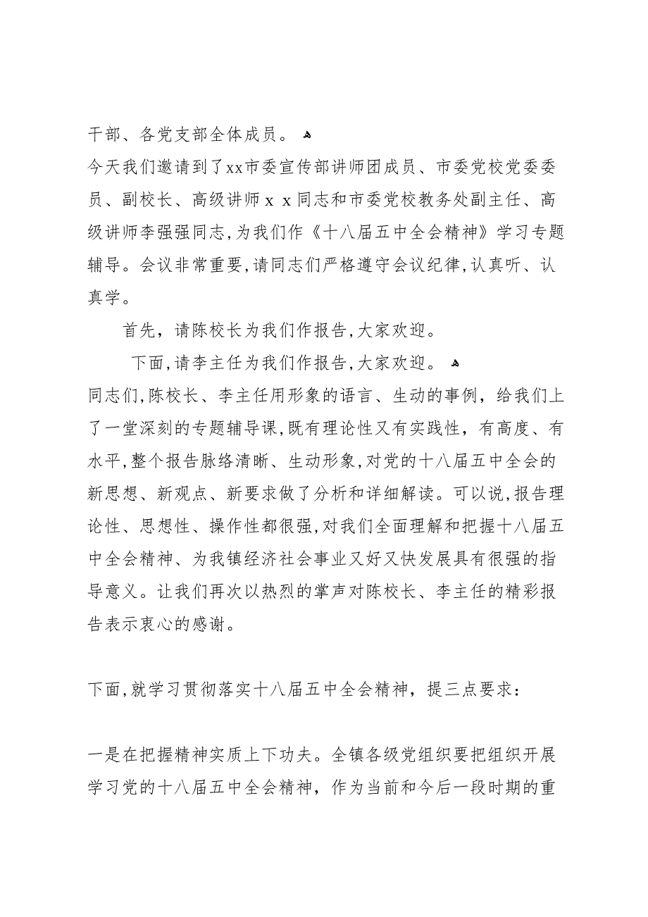 十八届五中全会和十一届六次全会精神报告会主持词_第2页