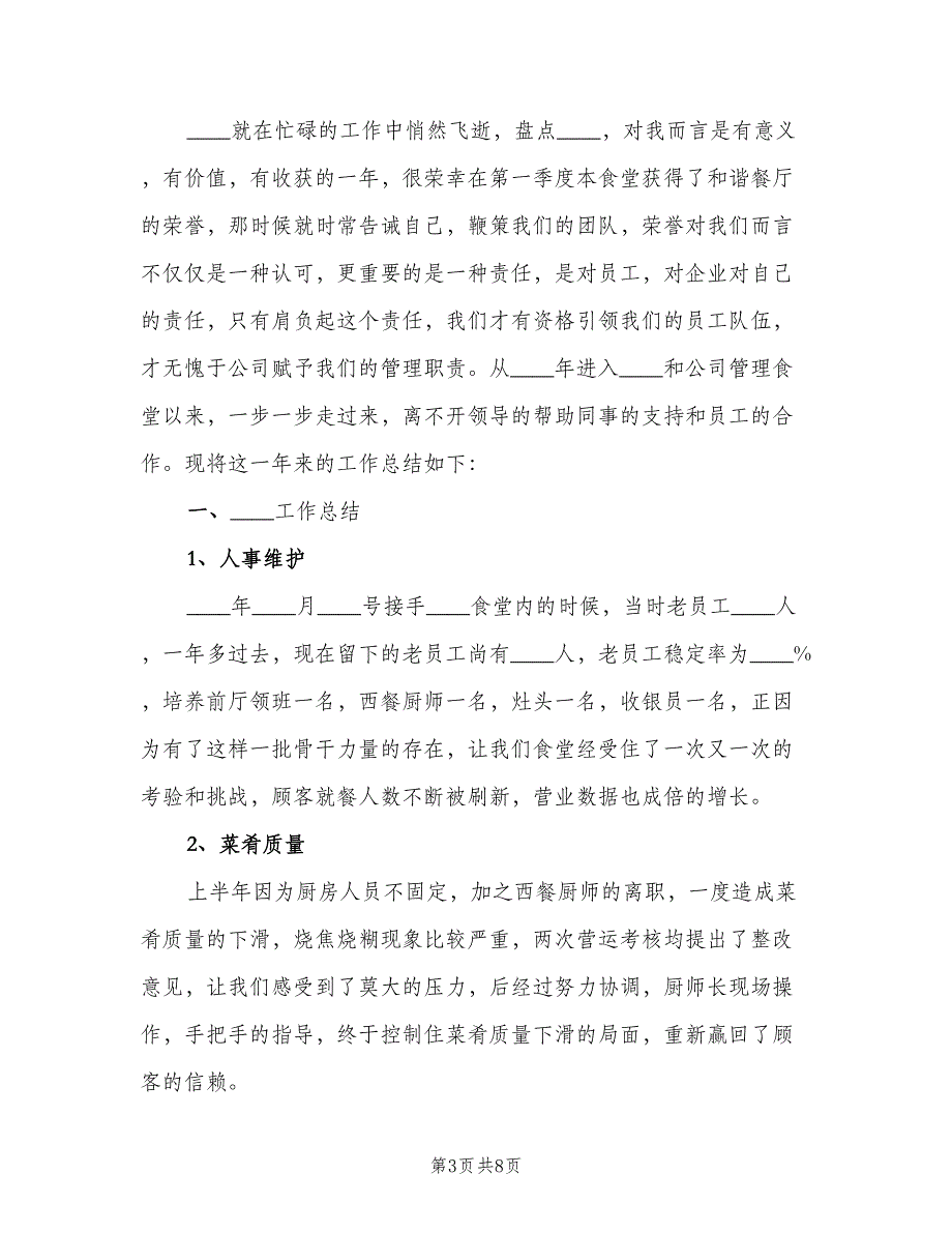 食堂安全管理年终工作总结2023年（3篇）.doc_第3页