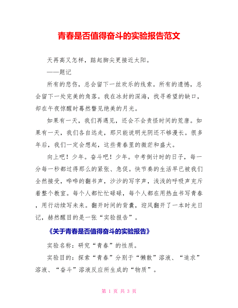 青春是否值得奋斗的实验报告范文_第1页