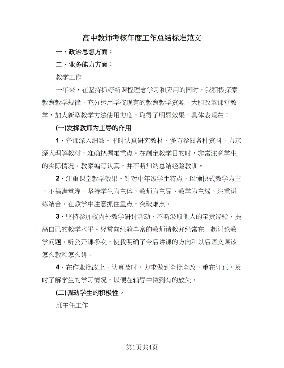 高中教师考核年度工作总结标准范文（2篇）.doc_第1页