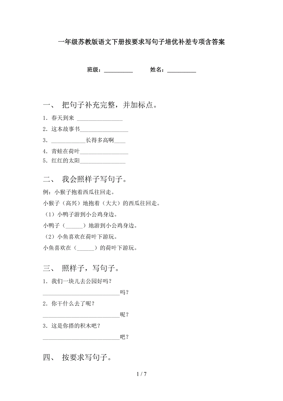 一年级苏教版语文下册按要求写句子培优补差专项含答案_第1页