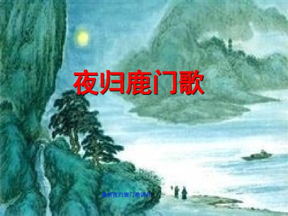 最新夜归鹿门歌课件_第1页