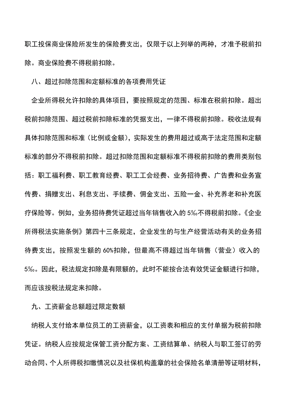 会计实务：取得合法有效凭证就可税前扣除么-.doc_第4页