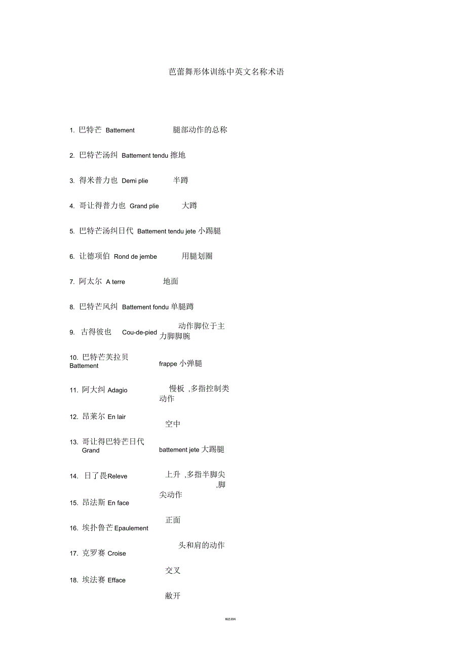 芭蕾舞形体训练中英文名称术语_第1页