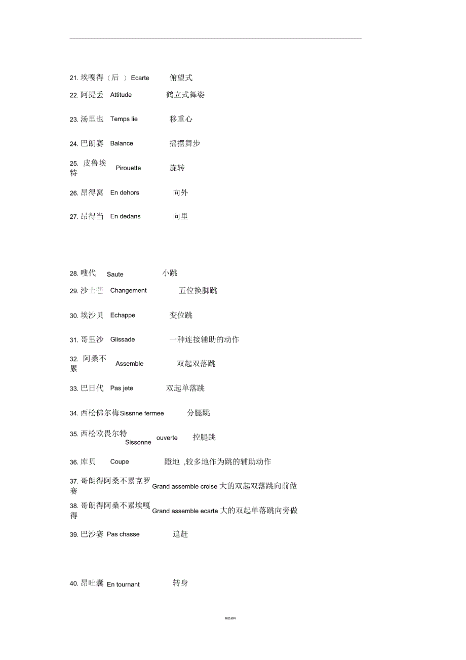 芭蕾舞形体训练中英文名称术语_第3页