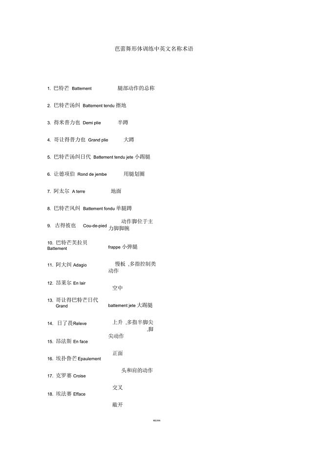 芭蕾舞形体训练中英文名称术语