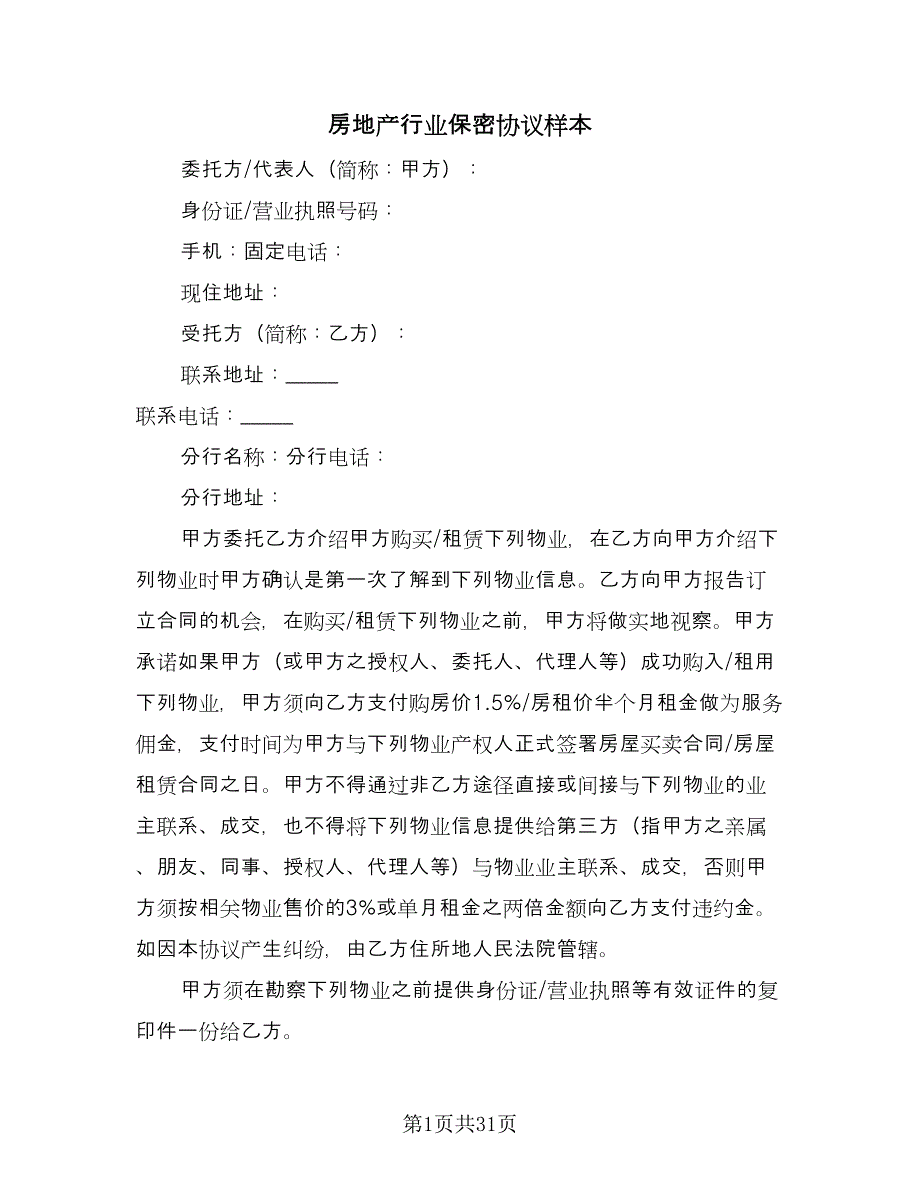 房地产行业保密协议样本（7篇）_第1页