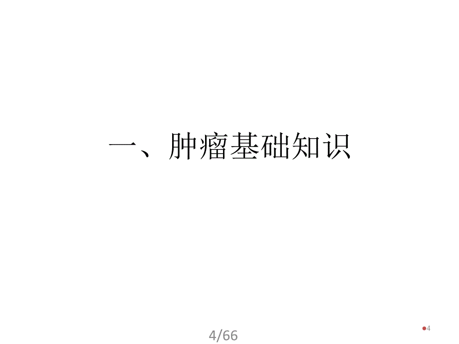 肿瘤学精华版ppt课件_第4页