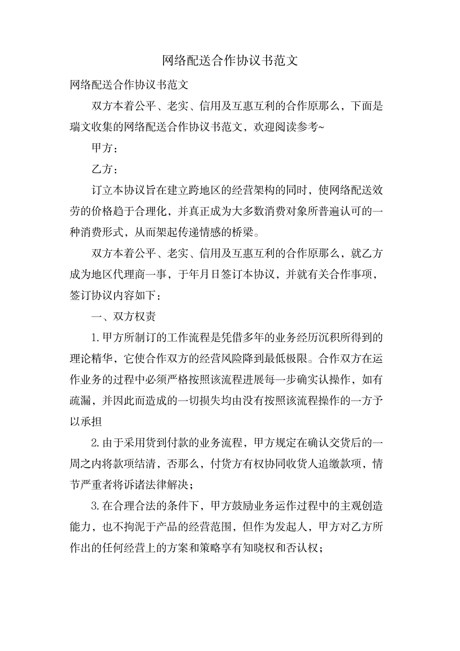 网络配送合作协议书范文_人力资源-商业合同_第1页