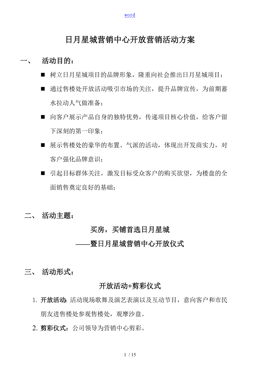 开放仪式精彩活动方案设计_第1页