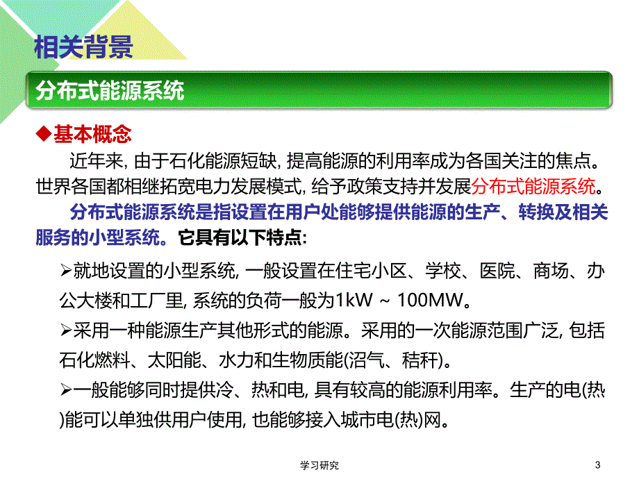 分布式燃气发电技术调研高教课件_第3页