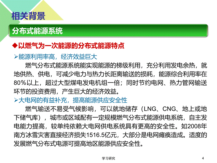 分布式燃气发电技术调研高教课件_第4页