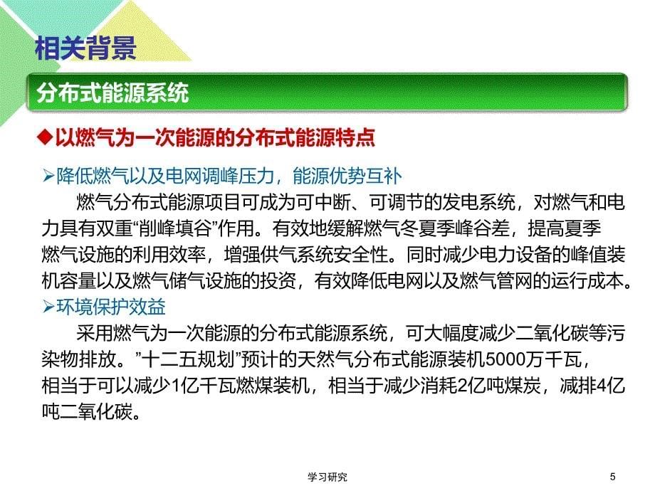 分布式燃气发电技术调研高教课件_第5页