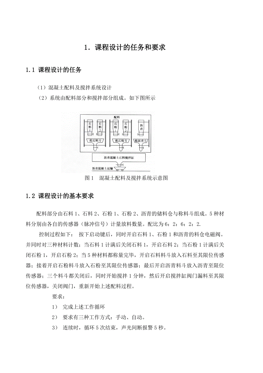 混凝土配料及搅拌系统设计 课程设计_第3页