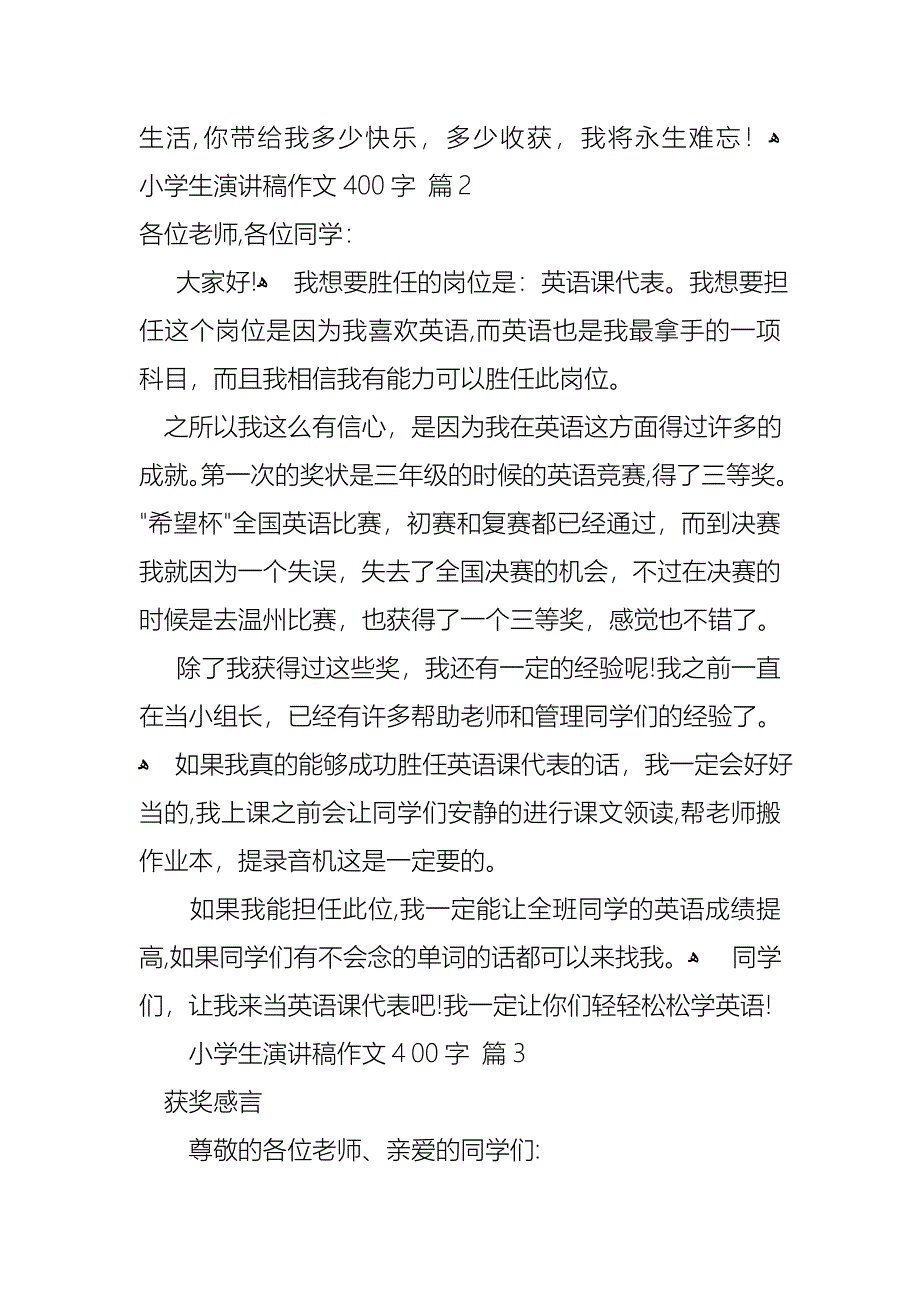 小学生演讲稿作文400字4篇_第2页