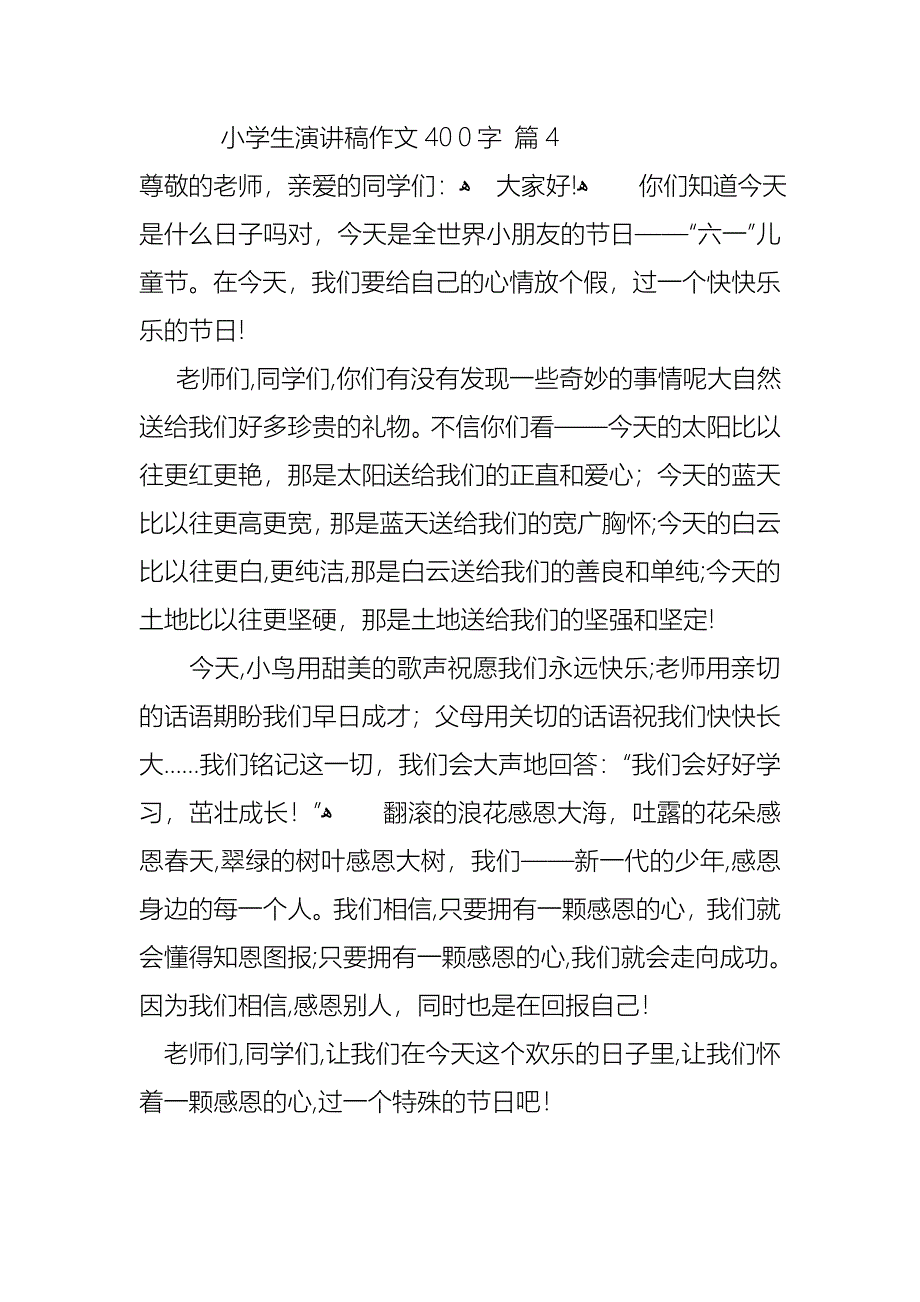 小学生演讲稿作文400字4篇_第4页