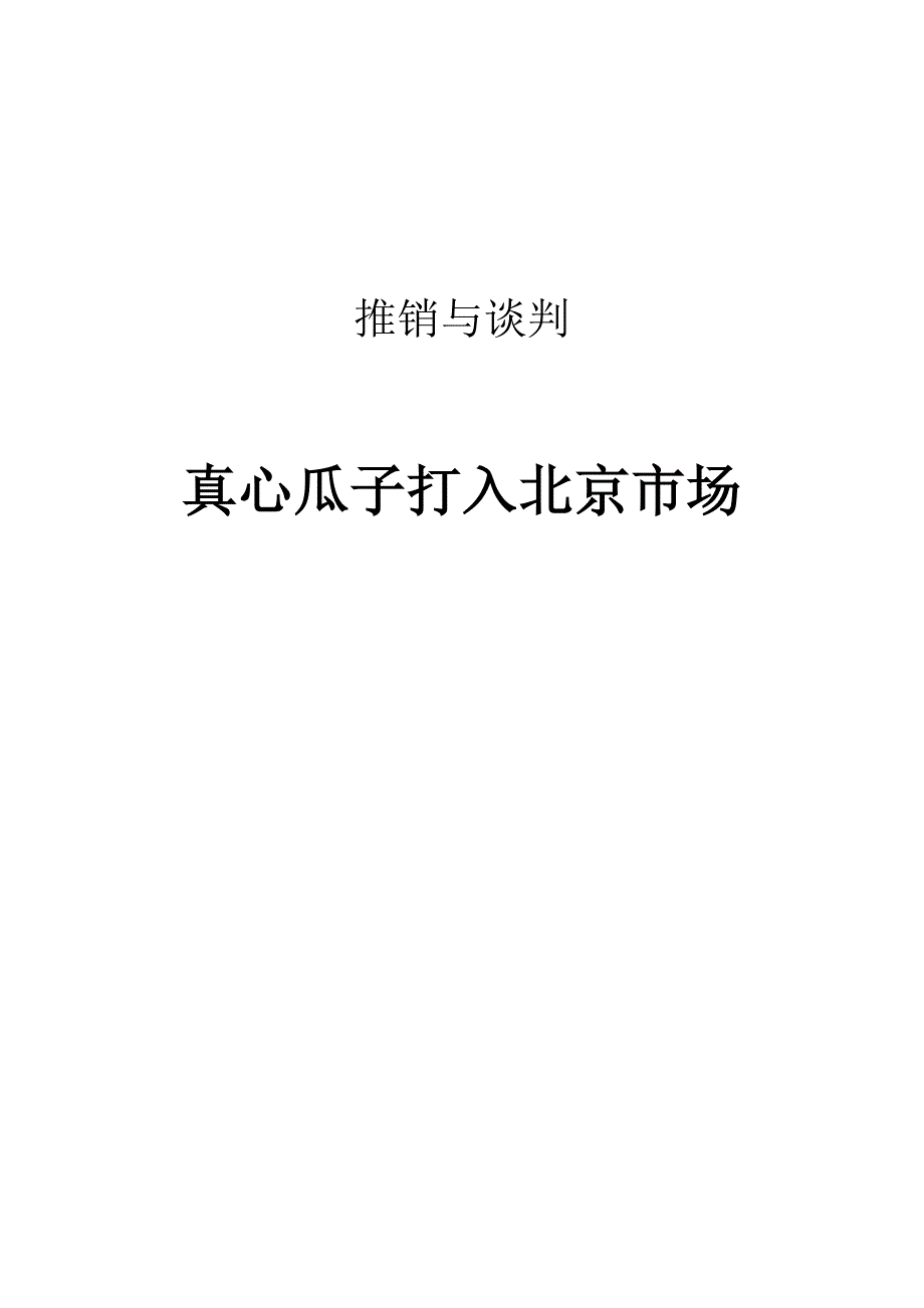 真心瓜子打入北京市场_第1页