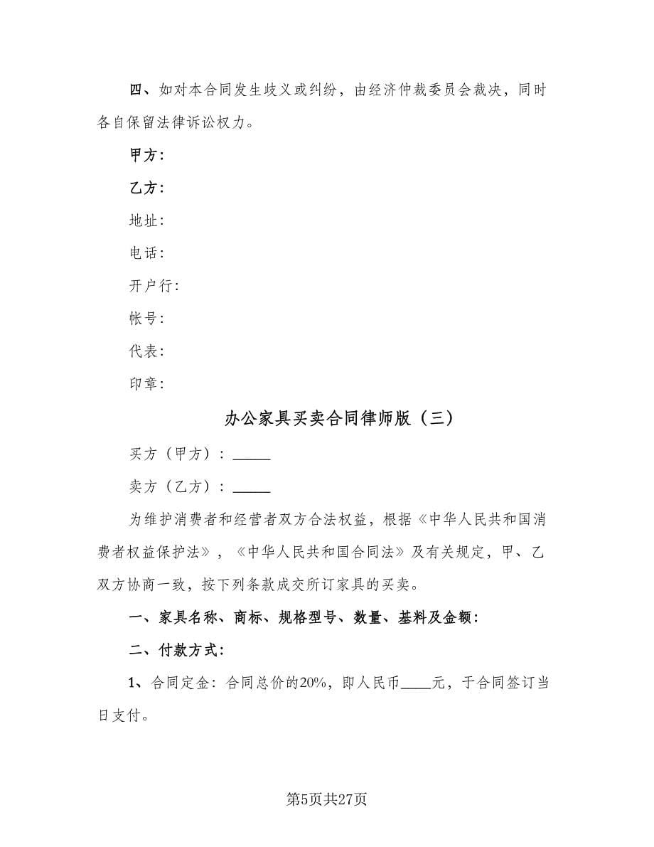 办公家具买卖合同律师版（8篇）.doc_第5页