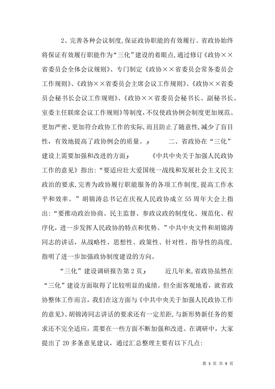 三化建设调研报告_第3页