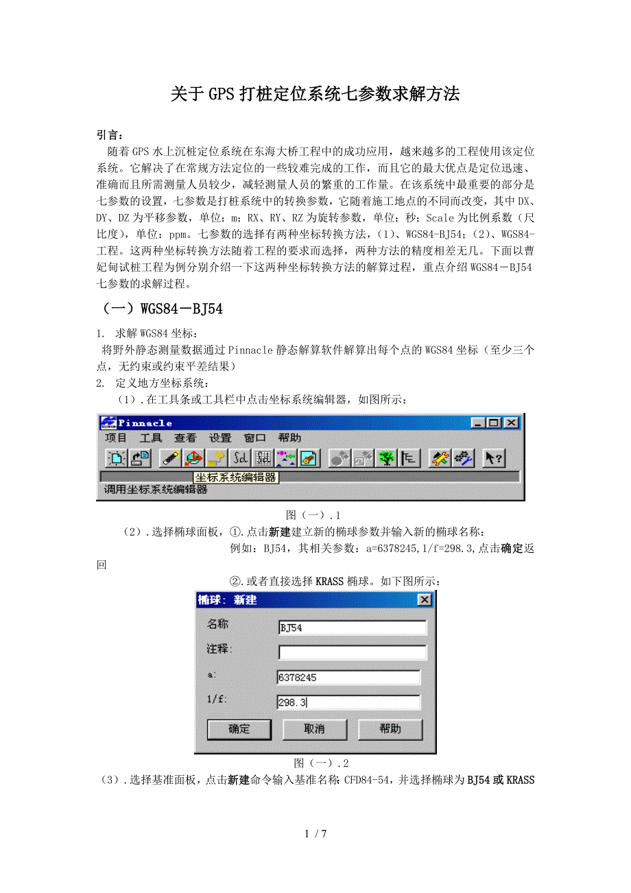 七参数求解过程参考_第1页