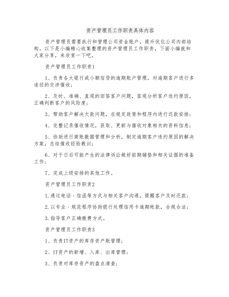 资产管理员工作职责具体内容_第1页