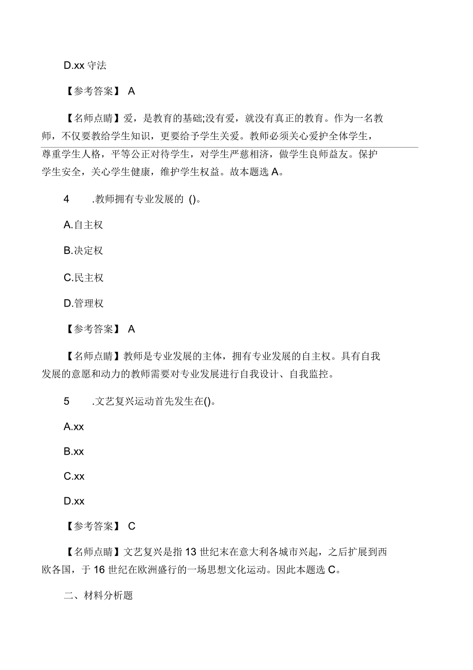 教师资格证考试中学综合素质试题及_第2页