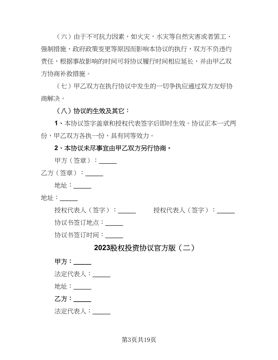 2023股权投资协议官方版（四篇）.doc_第3页