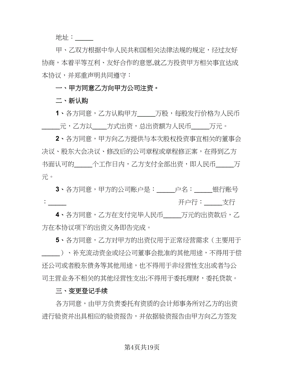 2023股权投资协议官方版（四篇）.doc_第4页