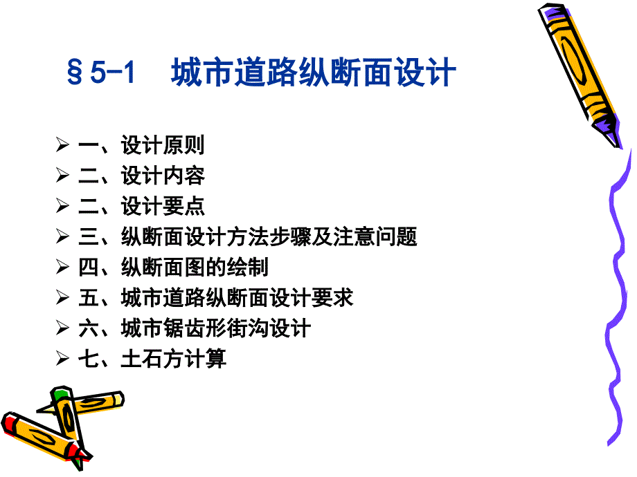 城市道路设计课件-第五章纵断面设计-于小娟_第2页